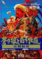 【中古】FMTホンブルグ帽 元朝秘史 蒼き狼と白き牝鹿 with 響きお召しもの