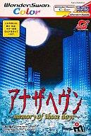 【中古】ワンダースワンソフト アナザヘヴン～memory of those days～｜ネットショップ駿河屋　店