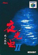 【中古】ニンテンドウ64ソフト 夜光虫II 殺人航路