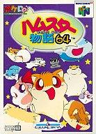 【中古】ニンテンドウ64ソフト ハムスター物語64｜ネットショップ駿河屋　店