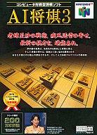 【中古】ニンテンドウ64ソフト AI将棋3