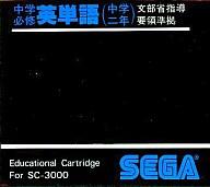 【中古】セガSG1000ソフト 中学必修英単語(中2)｜ネットショップ駿河屋　店