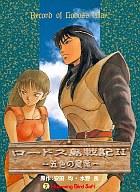 【中古】PC-9801 3.5インチソフト ロードス島戦記2 -五色の魔竜-[3.5インチFD版]画像