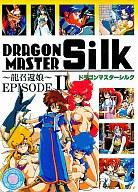 【中古】PC-9801 3.5インチソフト ドラゴンマスターシルク 龍召喚娘 EPISODE2[3.5インチ版]