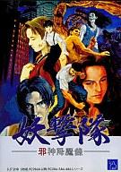 【中古】PC-9801UX 3.5インチソフト 妖撃隊 -邪神降魔録-[3.5インチ版]