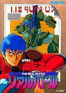 【中古】PC-9801 3.5インチソフト 装甲騎兵ボトムズ リアルバトル画像