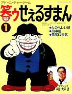 【中古】PC-9801 3.5インチソフト 笑ゥせぇるすまん 1画像