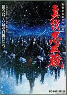 【中古】PC-9801 3.5インチソフト 真説忠臣蔵