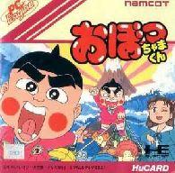 【中古】PCエンジンHuカードソフト おぼっちゃまくん