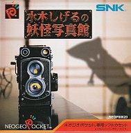 【中古】ネオジオポケットソフト 水木しげるの妖怪写真館