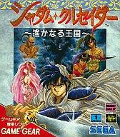 【中古】ゲームギアソフト シャダムクルセイダー 遥かなる王国