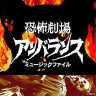 【中古】TVサントラ TVサントラ(音楽:冨田勲/恐怖劇場アンバランスミュージ