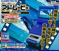 【中古】GBAハード GBA/SP用 アドムービー