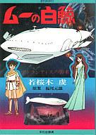 【中古】ライトノベル(文庫) ムーの白鯨 アトランティスの襲来(1) / 若桜木虔【中古】afb画像