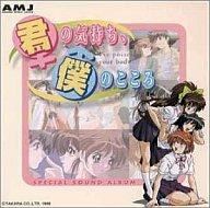 【中古】ゲームミュージックCD ゲーム音楽/君の気持ち僕のこころ～スペシャル・サウンドアルバム｜ネットショップ駿河屋　店