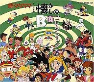 【中古】アニメ系CD 続々々々々・テレビまんが懐かしのB面コレクション｜ネットショップ駿河屋　店