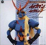 【中古】アニメ系CD イナズマン / イナズマンF オリジナル・サウンドトラック<<石ノ森章太郎 萬画音楽大全3>>｜ネットショップ駿河屋　店