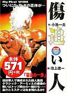 楽天市場 中古 コンビニコミック 傷追い人 最後の一歩 完 5 池上遼一 中古 Afb ネットショップ駿河屋 楽天市場店