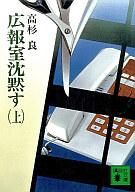 楽天市場 中古 文庫 日本文学 広報室沈黙す 上 タイムセール 中古 Afb ネットショップ駿河屋 楽天市場店