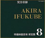 【中古】アニメ系CD 完全収録 伊福部昭 特撮映画音楽 東宝篇8[廉価版]