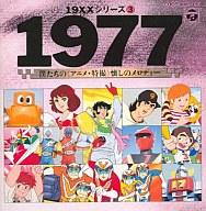 【中古】アニメ系CD 1977 僕たちの＜アニメ・特撮＞懐しのメロディー