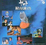 驚きの安さ 中古 アニメ系cd 宇宙戦艦ヤマト 新たなる旅立ち ドラマ編 魅力的な Guaranteedppc Com
