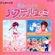 【中古】アニメ系CD 懐かしのミュージッククリップ42 魔法のアイドル パステルユーミ画像