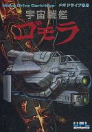 【中古】メガドライブソフト 宇宙戦艦ゴモラ|ネットショップ駿河屋 店