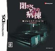 【中古】ニンテンドーDSソフト 閉ざされた病棟 DEMENTIUM2