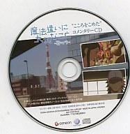 【中古】アニメ系CD 魔法遣いに大切なこと 〜夏のソラ〜 こころをこめたコメンタリーCD画像