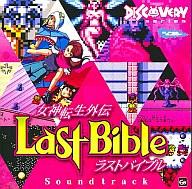 【中古】ゲームミュージックCD 女神転生外伝 ラストバイブル サウンドトラック