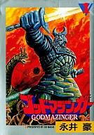 【中古】B6コミック ゴッドマジンガー(STC版)(1) / 永井豪画像