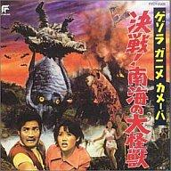 【中古】アニメ系CD ゲゾラ・ガニメ・カメーバ 決戦!南海の大怪獣＜東宝怪獣映画選集11＞画像
