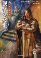 【中古】ライトノベル(文庫) エレニア記 眠れる女王(1) / デイヴィッド・エディングス【中古】afb画像