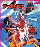 【中古】アニメ系CD 「山本正之 電影ワールド」 タイムボカンシリーズ ヤットデタマン オリジナル・サウンドトラック画像