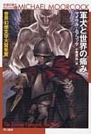 【中古】ライトノベル(文庫) 永遠の戦士フォン・ベック 軍犬と世界の痛み(1)【中古】afb画像