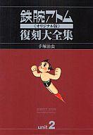 中古 決める 版オペラコミック 恩附 編成単位2 鉄腕アトム こと新しい版 重刻分科大学全集 1957 1959年算 手塚治虫 中古 Afb Benjannetparfums Com
