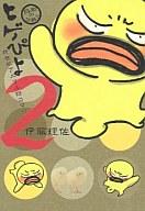 【中古】その他コミック ヒゲぴよ(2) / 伊藤理佐画像