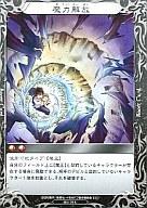 【中古】べるぜバブTCG/U/Boost/ブースターパックVol.1 蠅王紋の鳴動 B01-70[U]：魔力解放画像