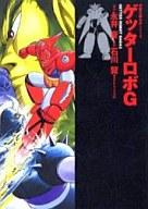 【中古】文庫コミック ゲッターロボG(文庫版) / 永井豪作 石川賢画像