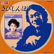 【中古】映画音楽(邦画) さびしんぼう オリジナル・サウンドトラック