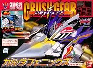 プラモデル 1 ガルダフェニックス クラッシュギアTURBO S 激闘 CGW-06S プラモデル 1 ガルダフェニックス