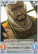 【中古】カオス/C/Chara/闇/ブースターパック 「STEINS;GATE ＆ CHAOS;HEAD」 NP-264[C]：SERNの僕「天王寺 裕吾」画像