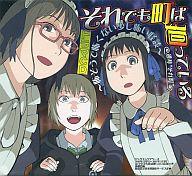 【中古】アニメ系CD ドラマCD それでも町は廻っている -怖そうで怖くない少し怖い怪談-