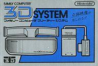 ファミコンハード 3Dシステム