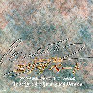 最大42 Offクーポン 中古 ミュージカルcd ミュージカル エリザベート 04年東宝公演ハイライト ライヴ録音盤 Whitesforracialequity Org