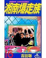 中古 坊主オペラコミック 湘南爆走族 全16著作物起こす 吉田聡 と切れセール 中古 Afb Quotigo Com