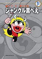 【中古】その他コミック ジャングル黒べえ(藤子・F・不二雄大全集)画像