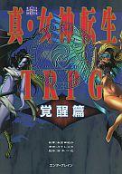 【中古】ゲーム盤力くらべ 真・吉祥天生まれ変わりTRPG 起こすこと篇