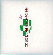 【中古】演歌CD 東京大衆歌謡楽団 / 東京大衆歌謡楽団